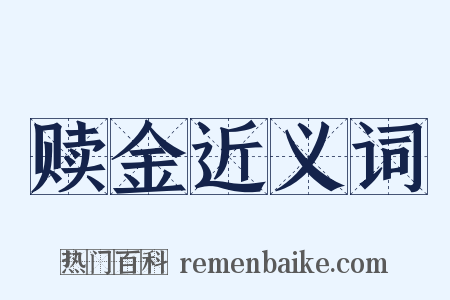 赎金近义词是什么意思的图片